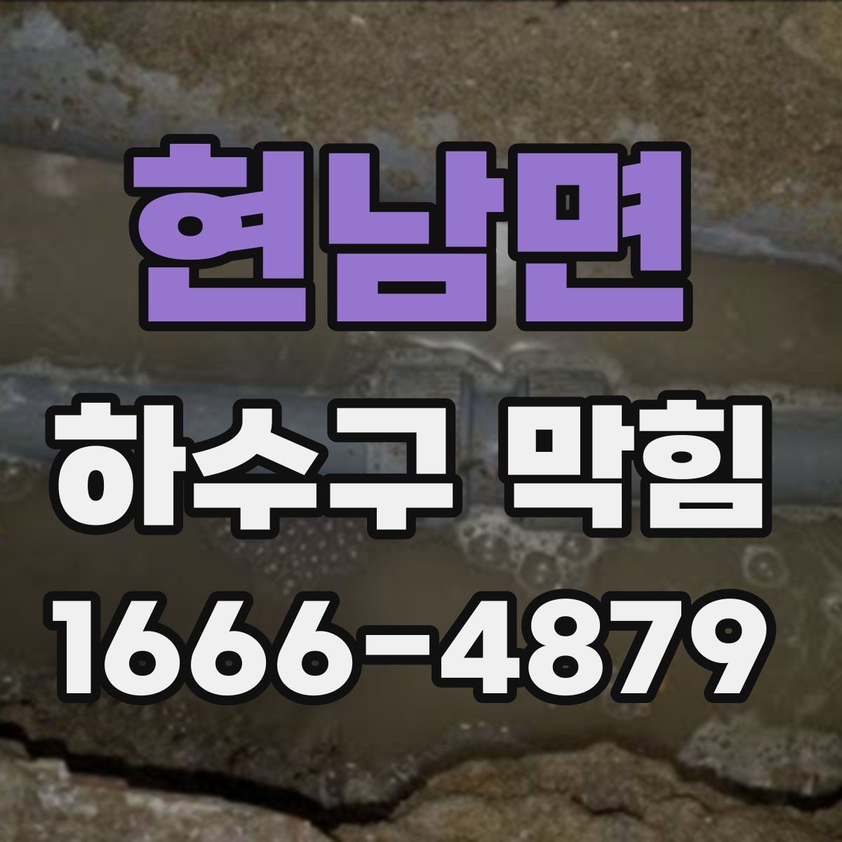 현남면 하수구 막힘
