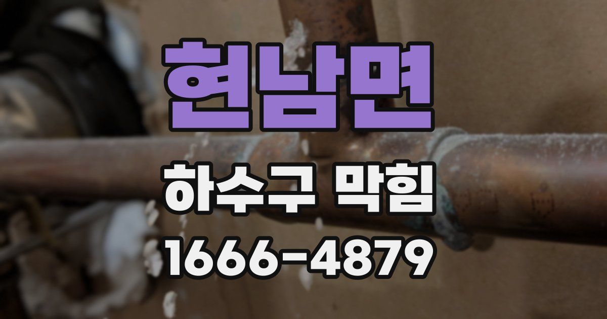 현남면 하수구 막힘