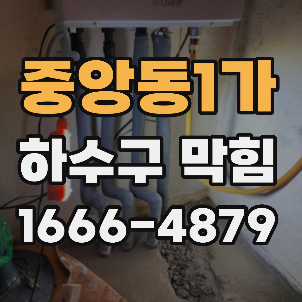 중앙동1가 하수구 막힘