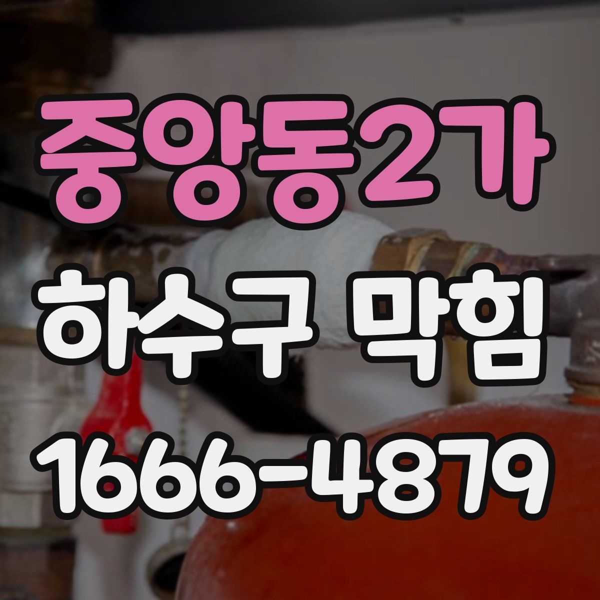 중앙동2가 하수구 막힘