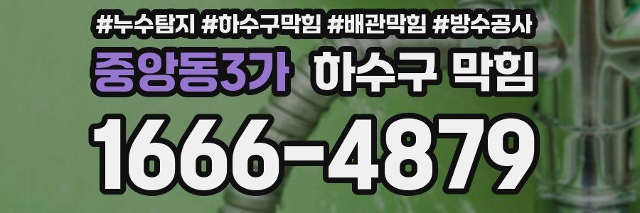 중앙동3가 하수구 막힘