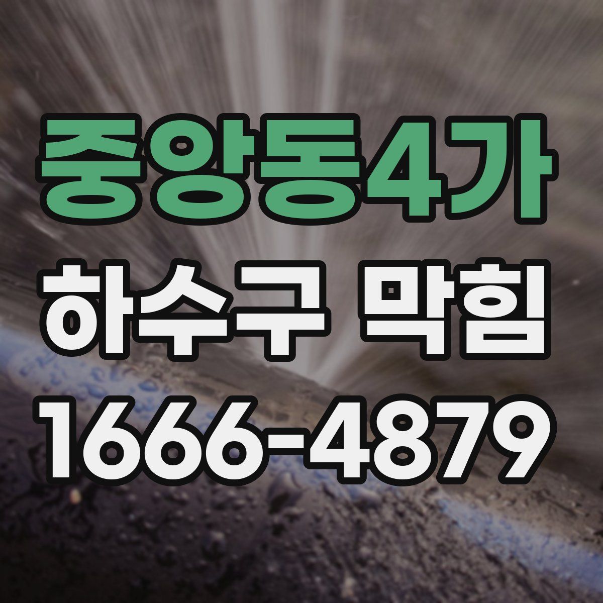 중앙동4가 하수구 막힘