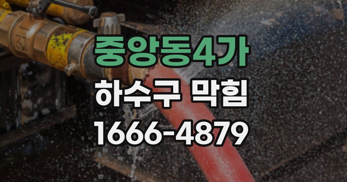 중앙동4가 하수구 막힘