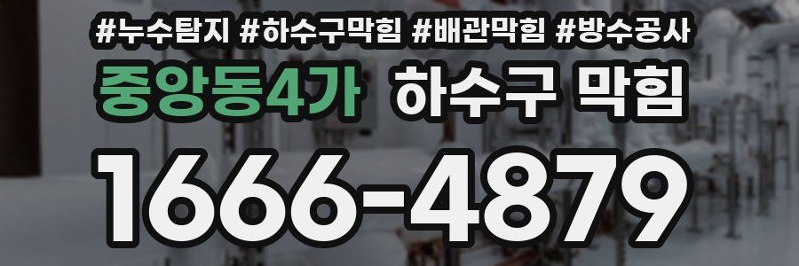 중앙동4가 하수구 막힘