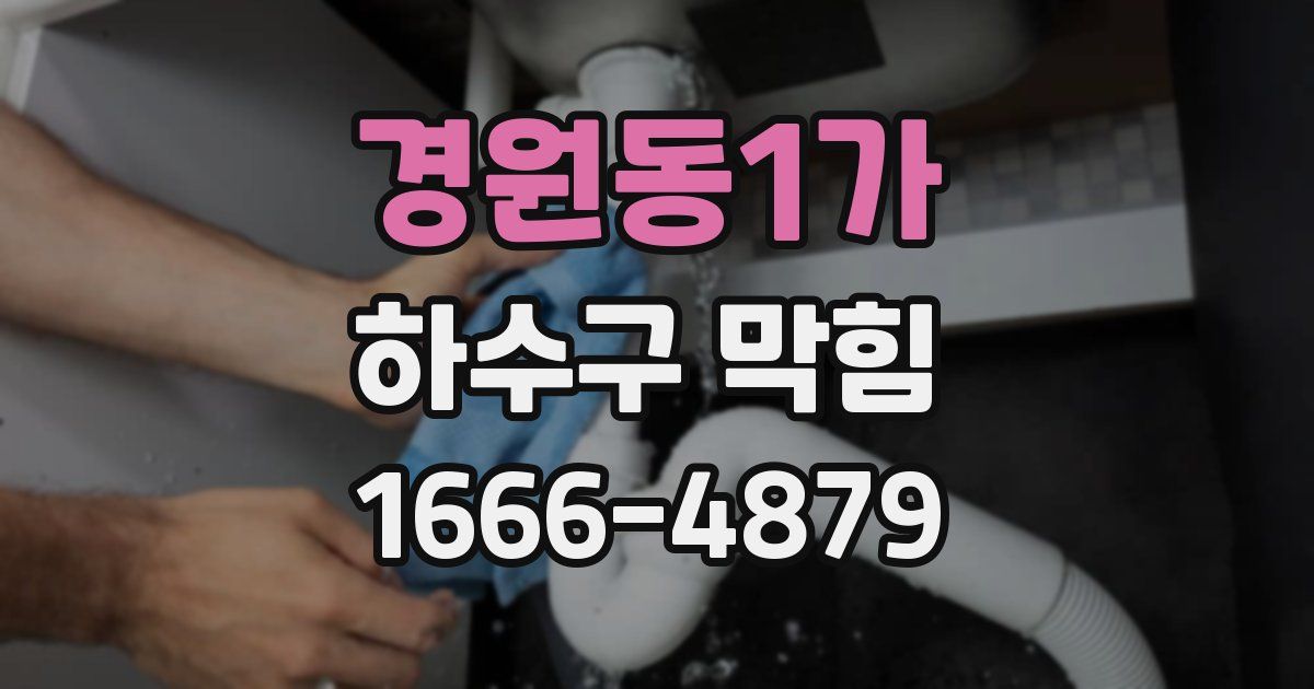 경원동1가 하수구 막힘