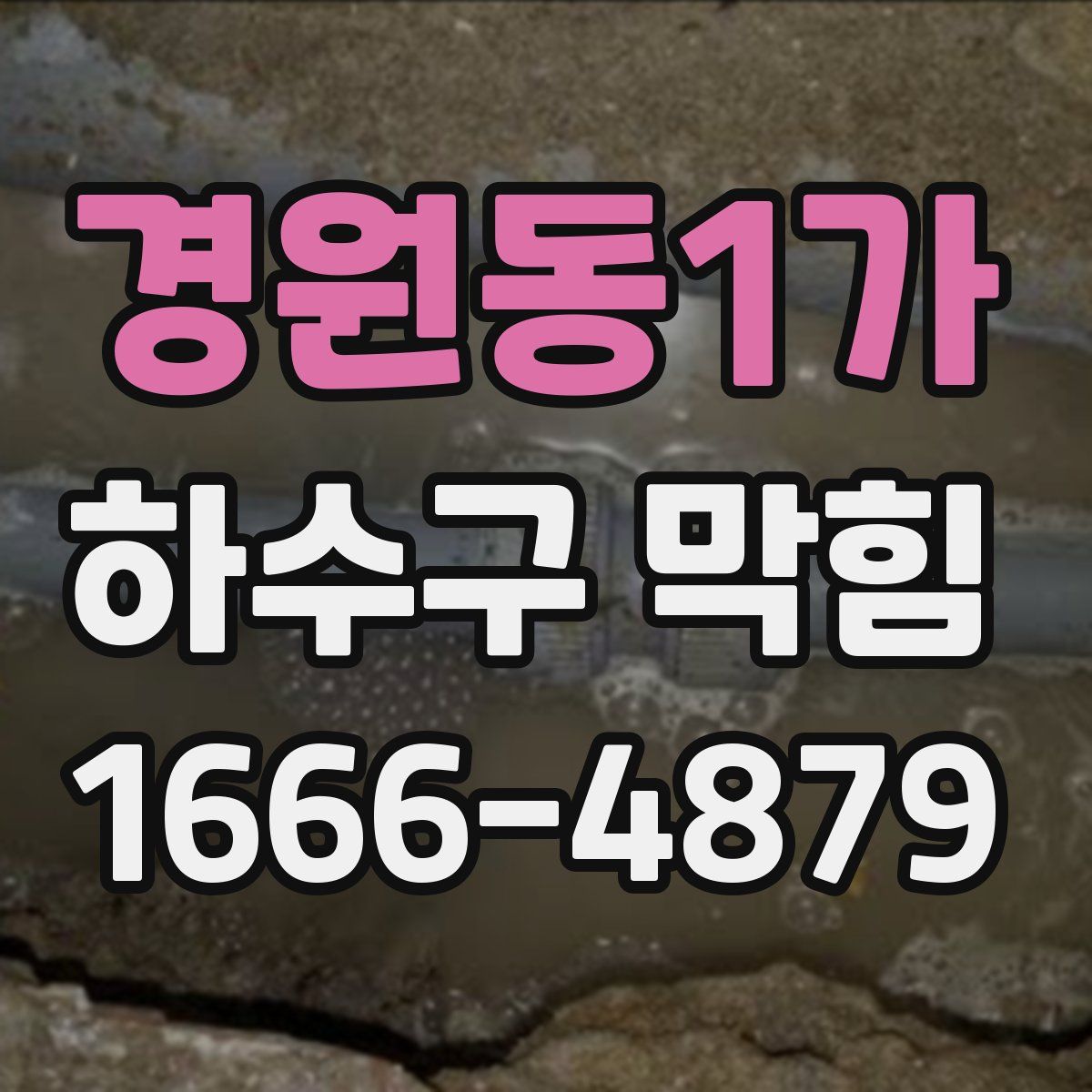 경원동1가 하수구 막힘