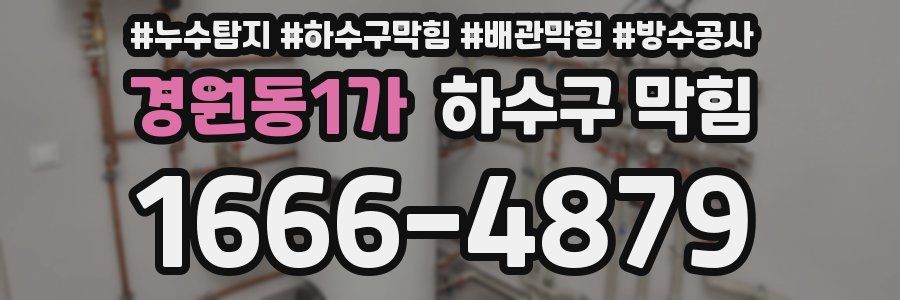 경원동1가 하수구 막힘