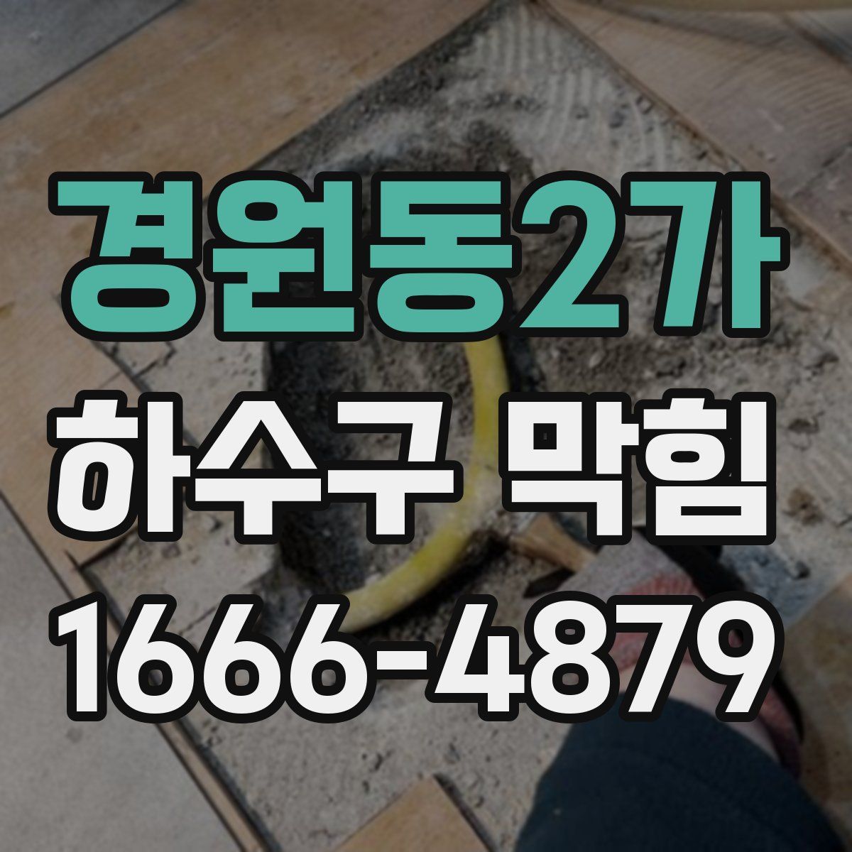 경원동2가 하수구 막힘