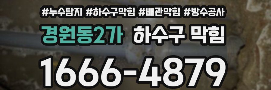 경원동2가 하수구 막힘