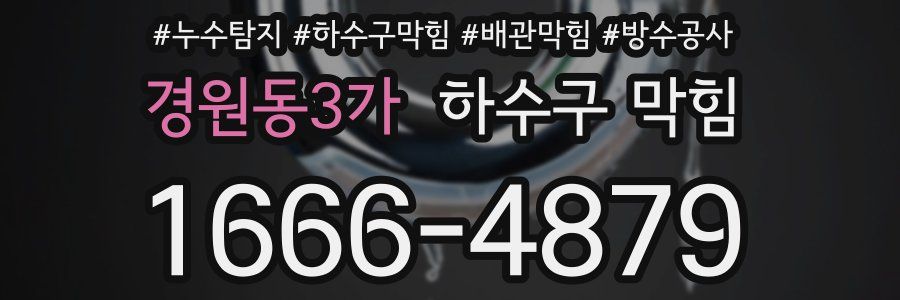 경원동3가 하수구 막힘