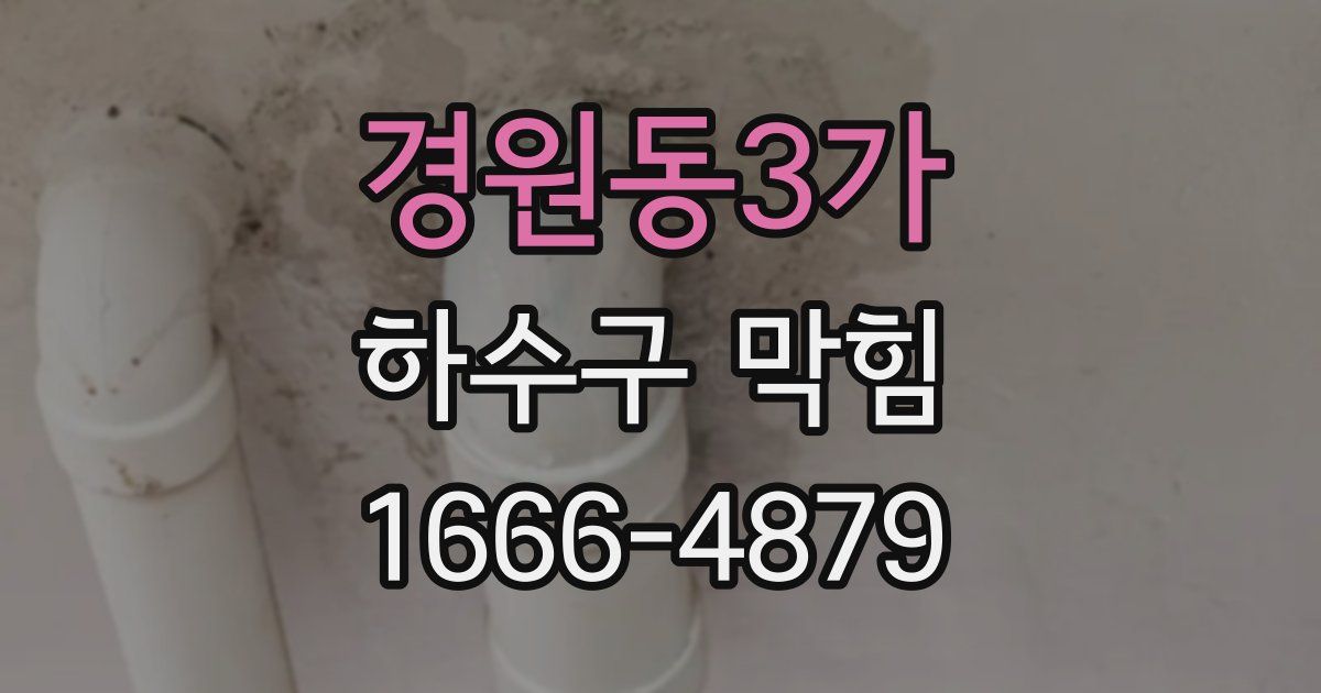 경원동3가 하수구 막힘