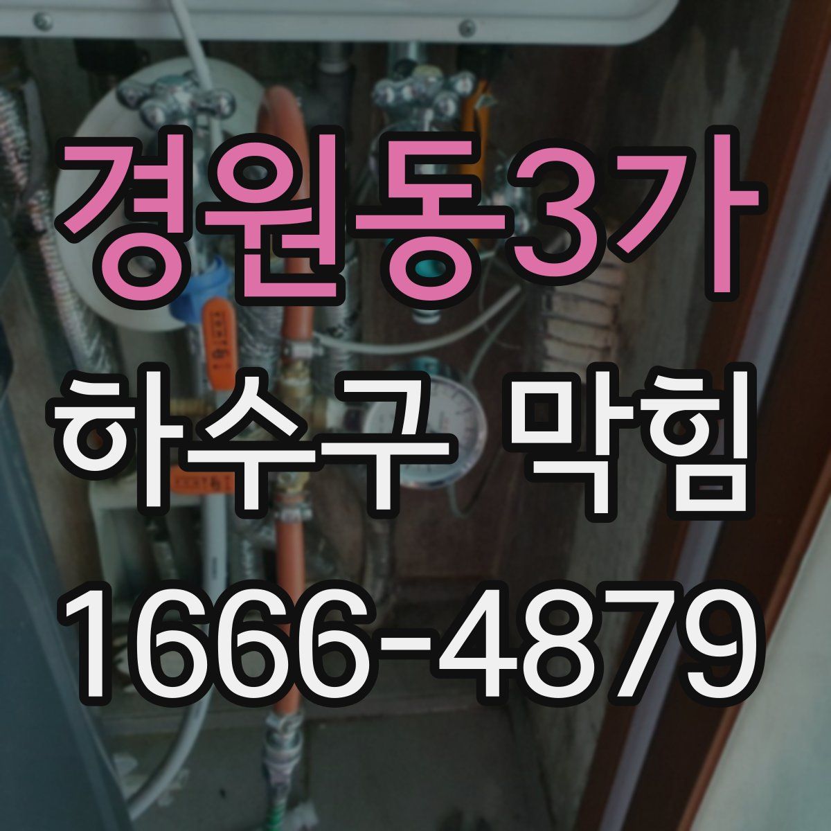 경원동3가 하수구 막힘