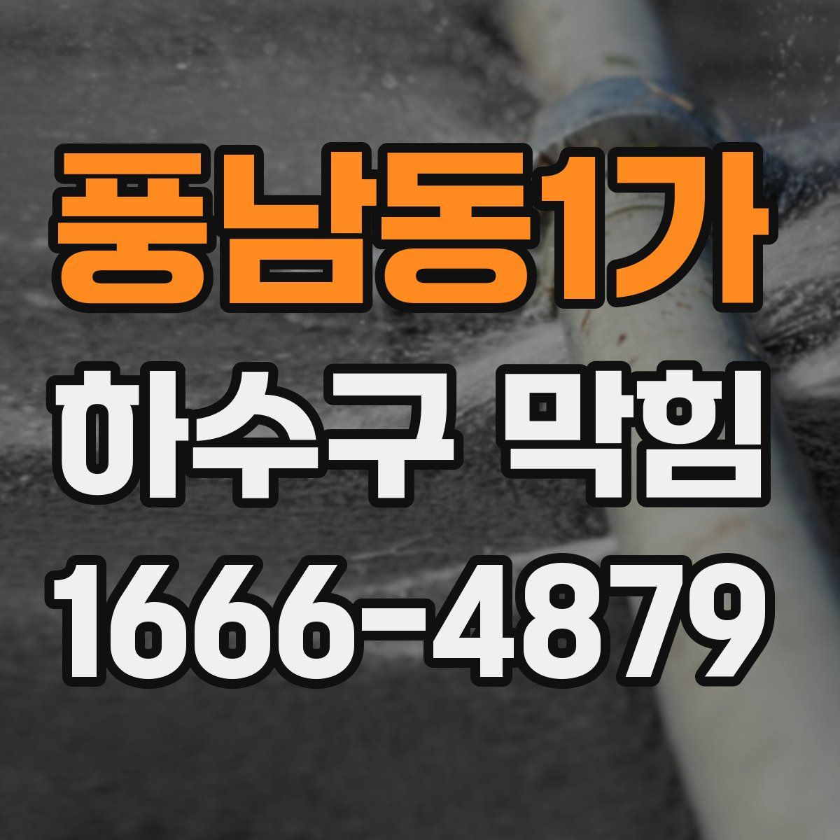 풍남동1가 하수구 막힘