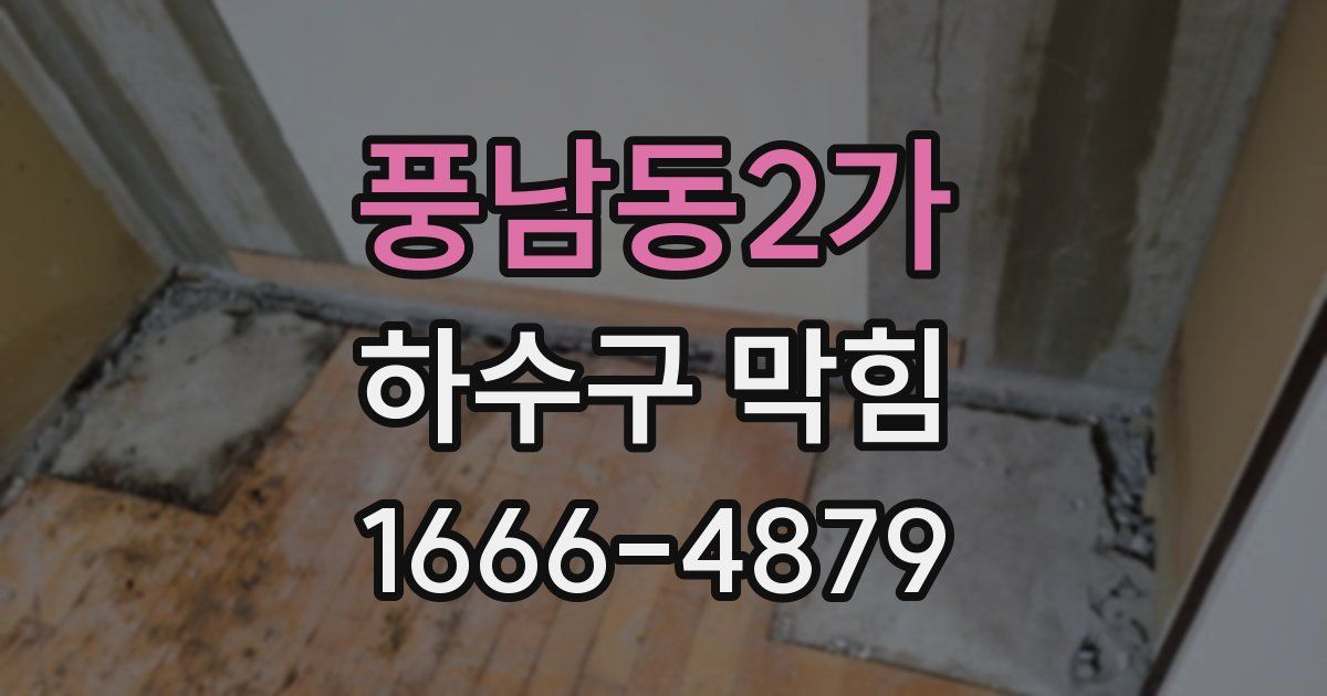 풍남동2가 하수구 막힘