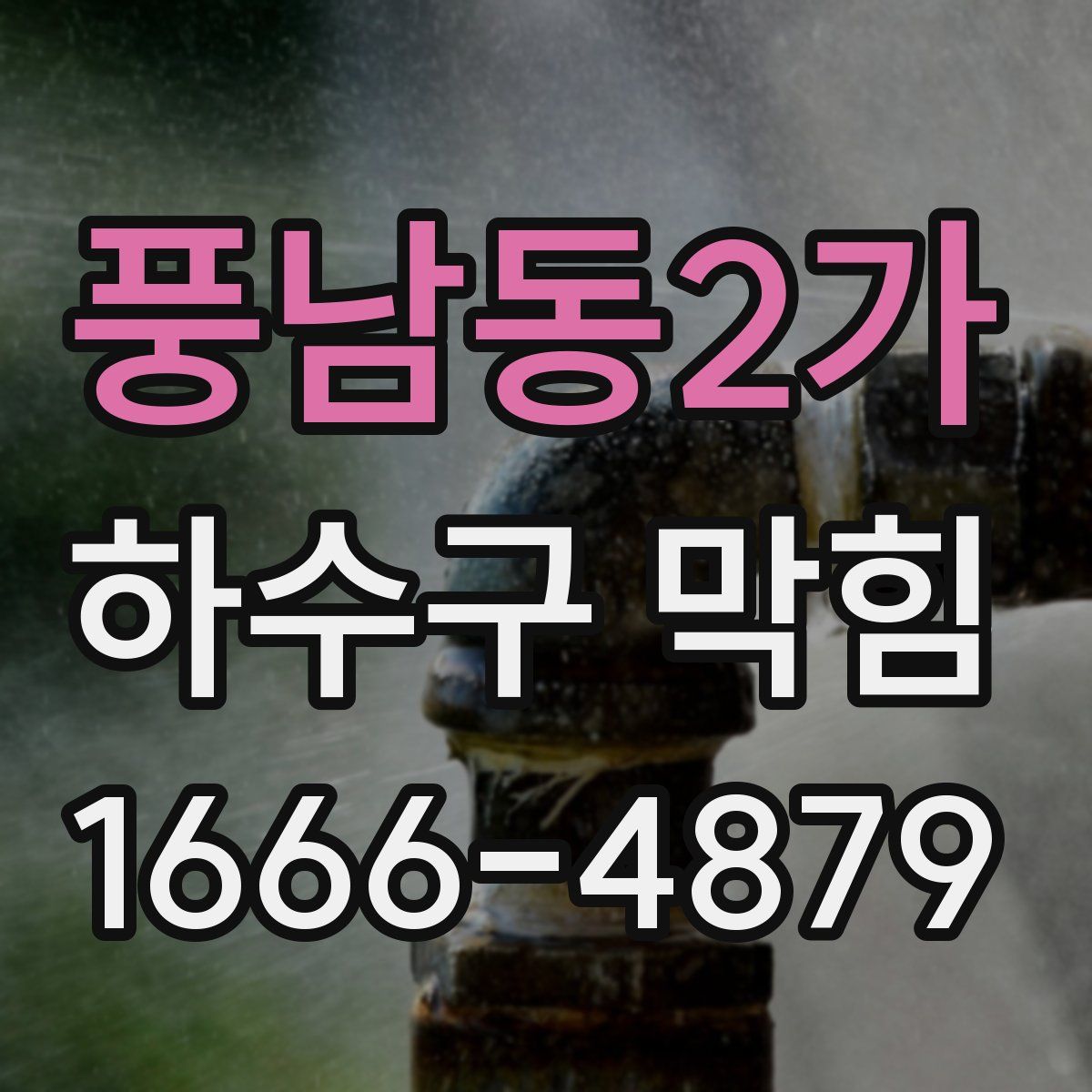 풍남동2가 하수구 막힘