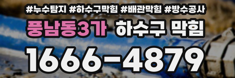 풍남동3가 하수구 막힘