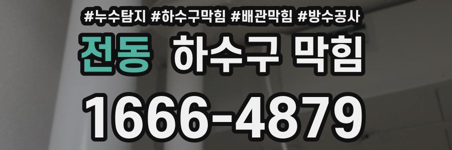전동 하수구 막힘
