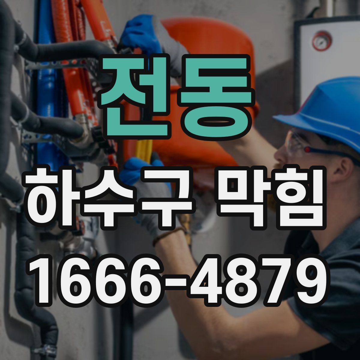 전동 하수구 막힘