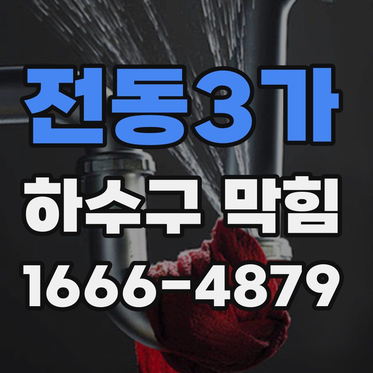 전동3가 하수구 막힘