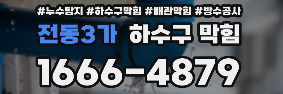 전동3가 하수구 막힘