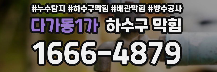 다가동1가 하수구 막힘