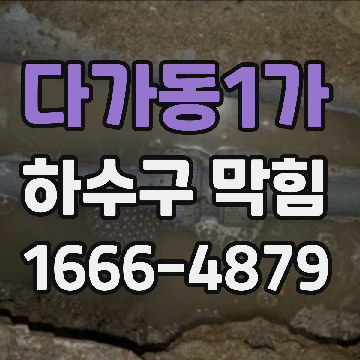 다가동1가 하수구 막힘