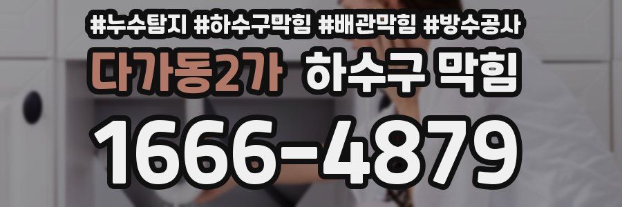다가동2가 하수구 막힘
