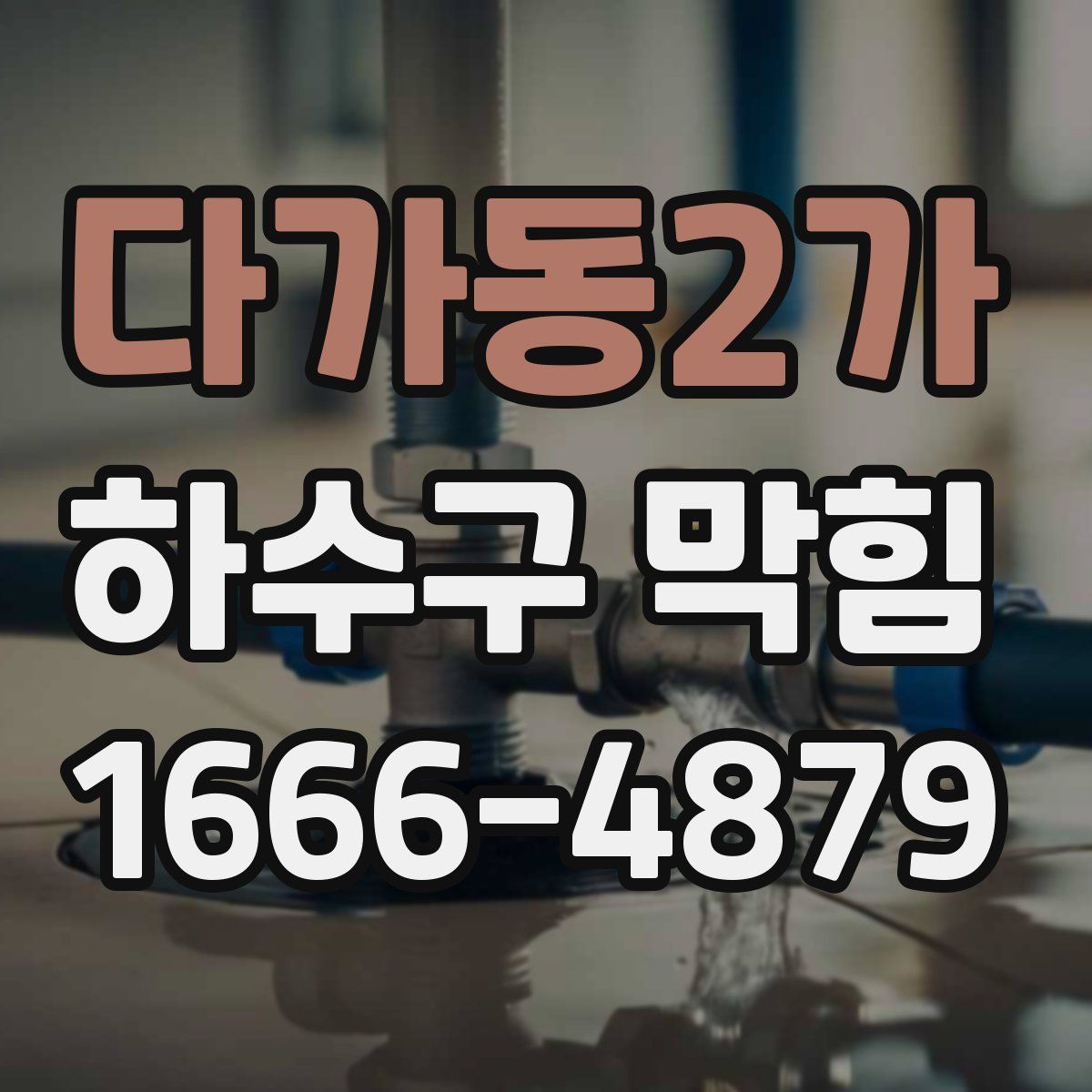 다가동2가 하수구 막힘