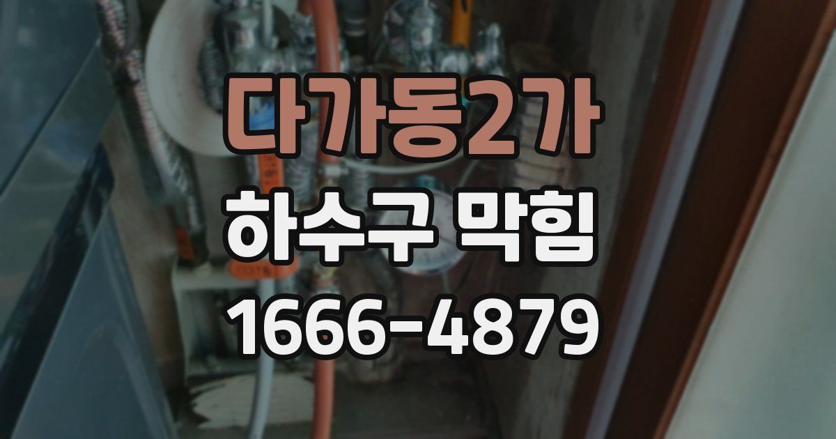 다가동2가 하수구 막힘