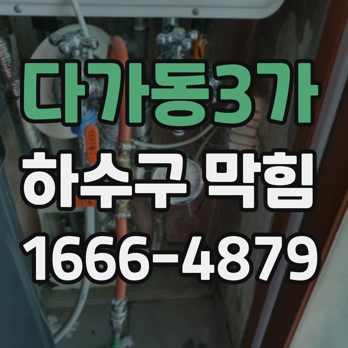 다가동3가 하수구 막힘