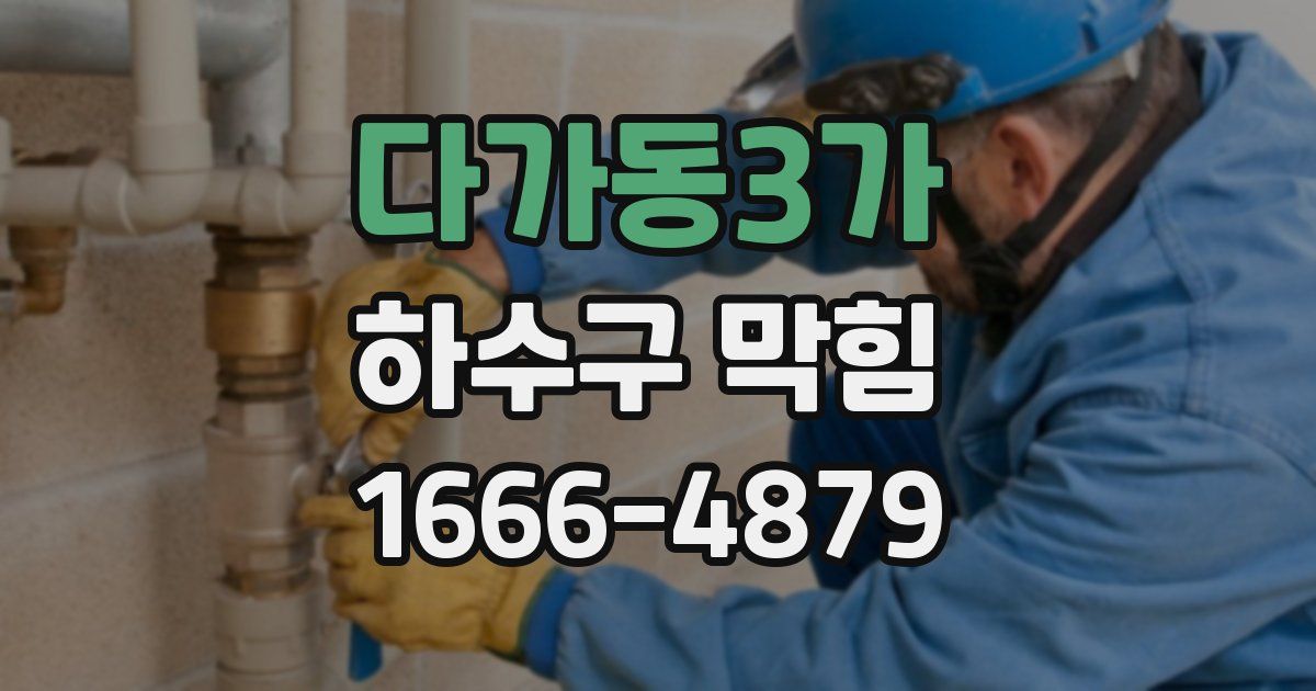 다가동3가 하수구 막힘