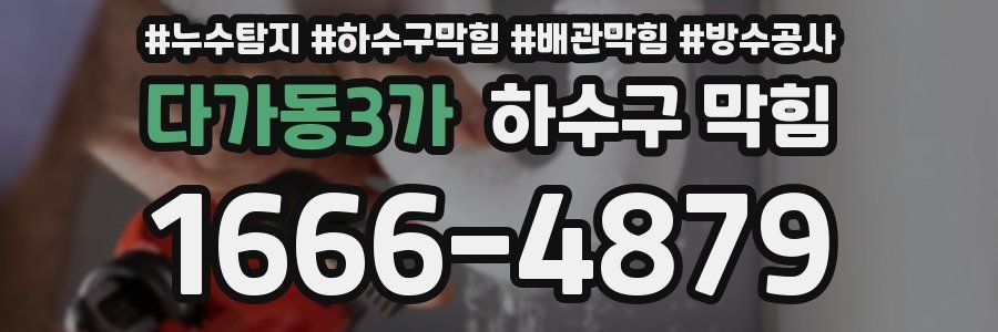 다가동3가 하수구 막힘