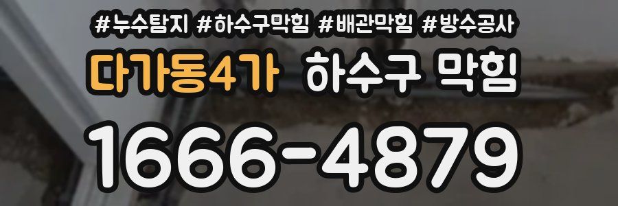 다가동4가 하수구 막힘