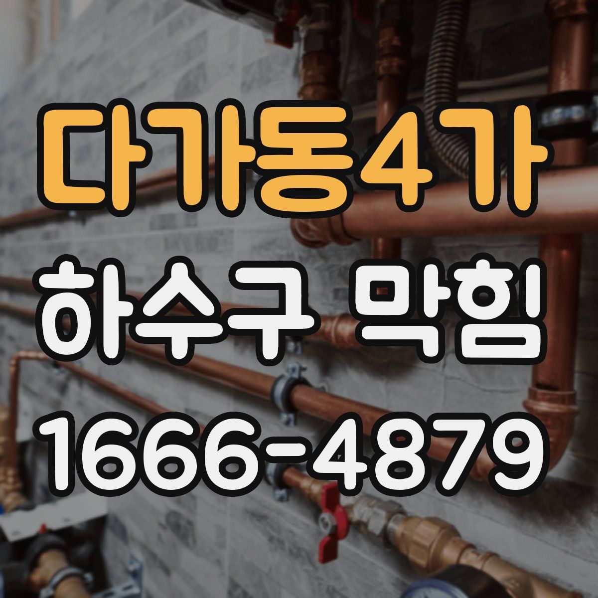 다가동4가 하수구 막힘