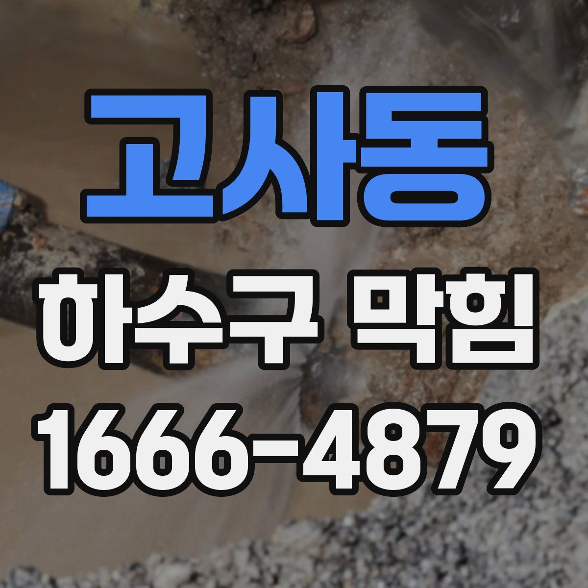 고사동 하수구 막힘
