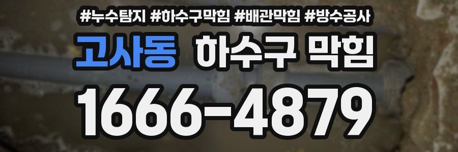 고사동 하수구 막힘