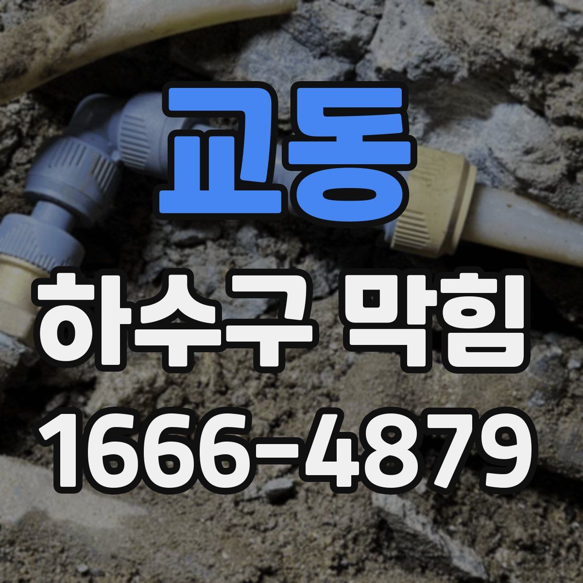 교동 하수구 막힘