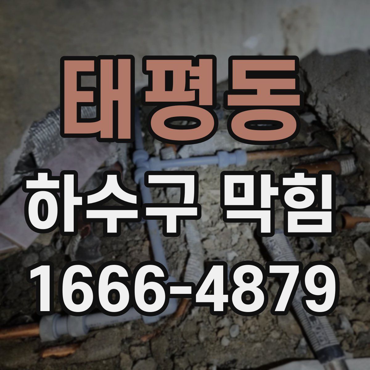 태평동 하수구 막힘