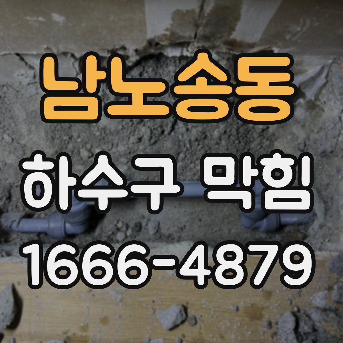 남노송동 하수구 막힘