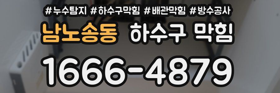 남노송동 하수구 막힘