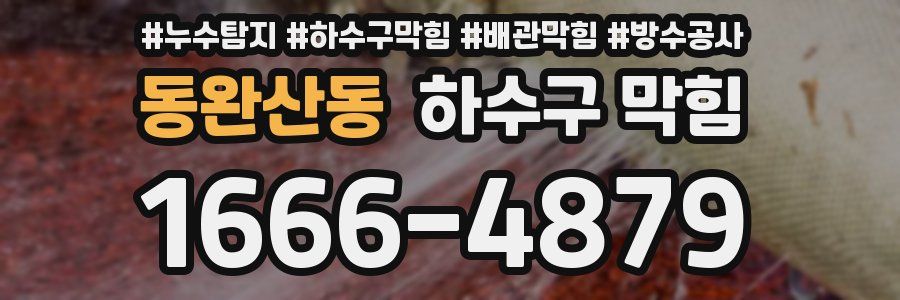 동완산동 하수구 막힘