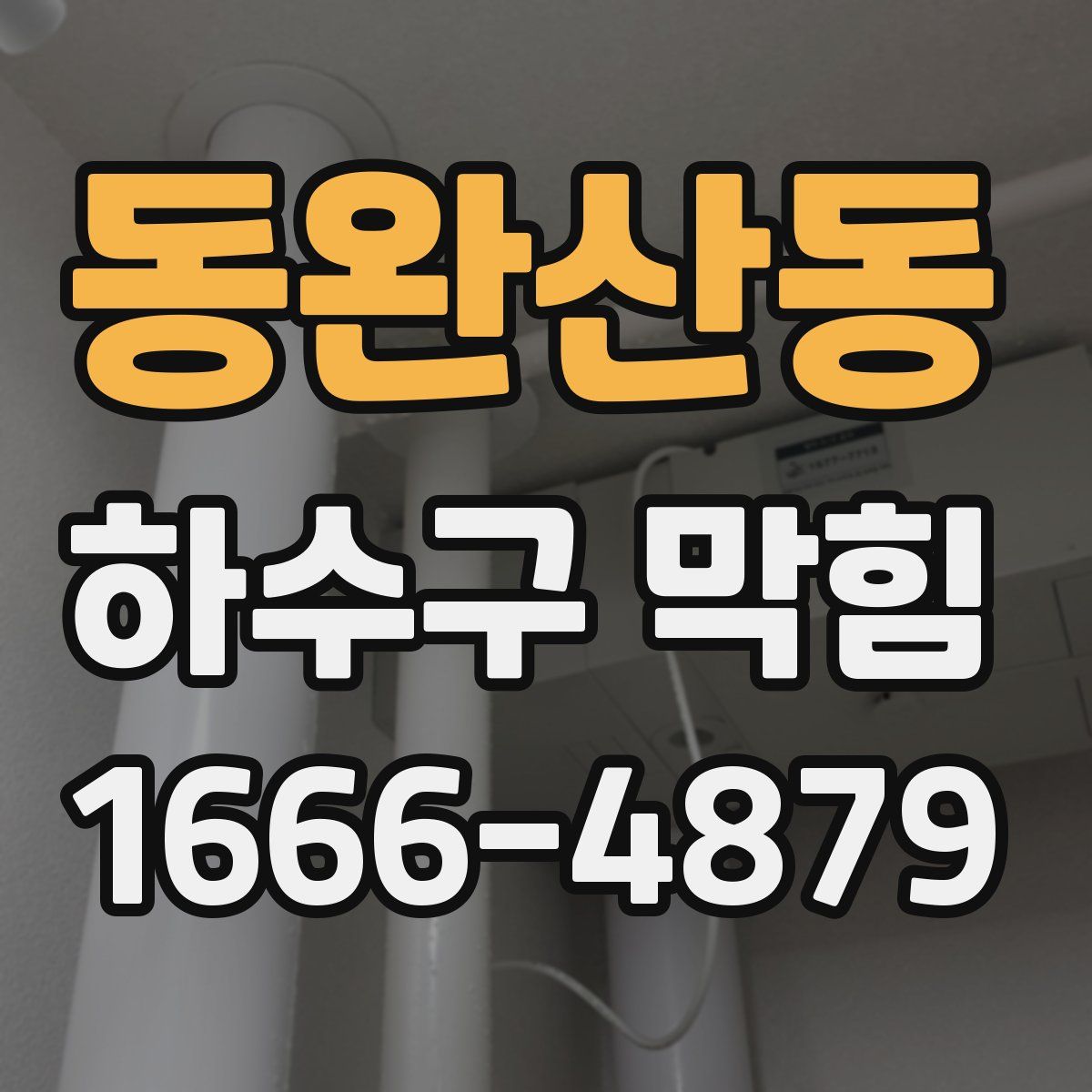 동완산동 하수구 막힘