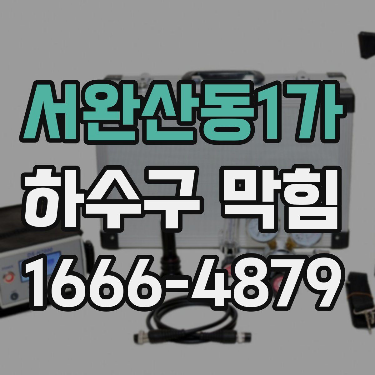 서완산동1가 하수구 막힘