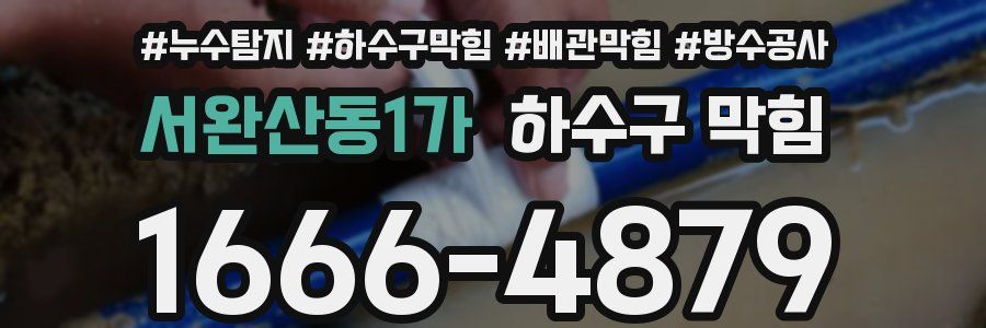 서완산동1가 하수구 막힘