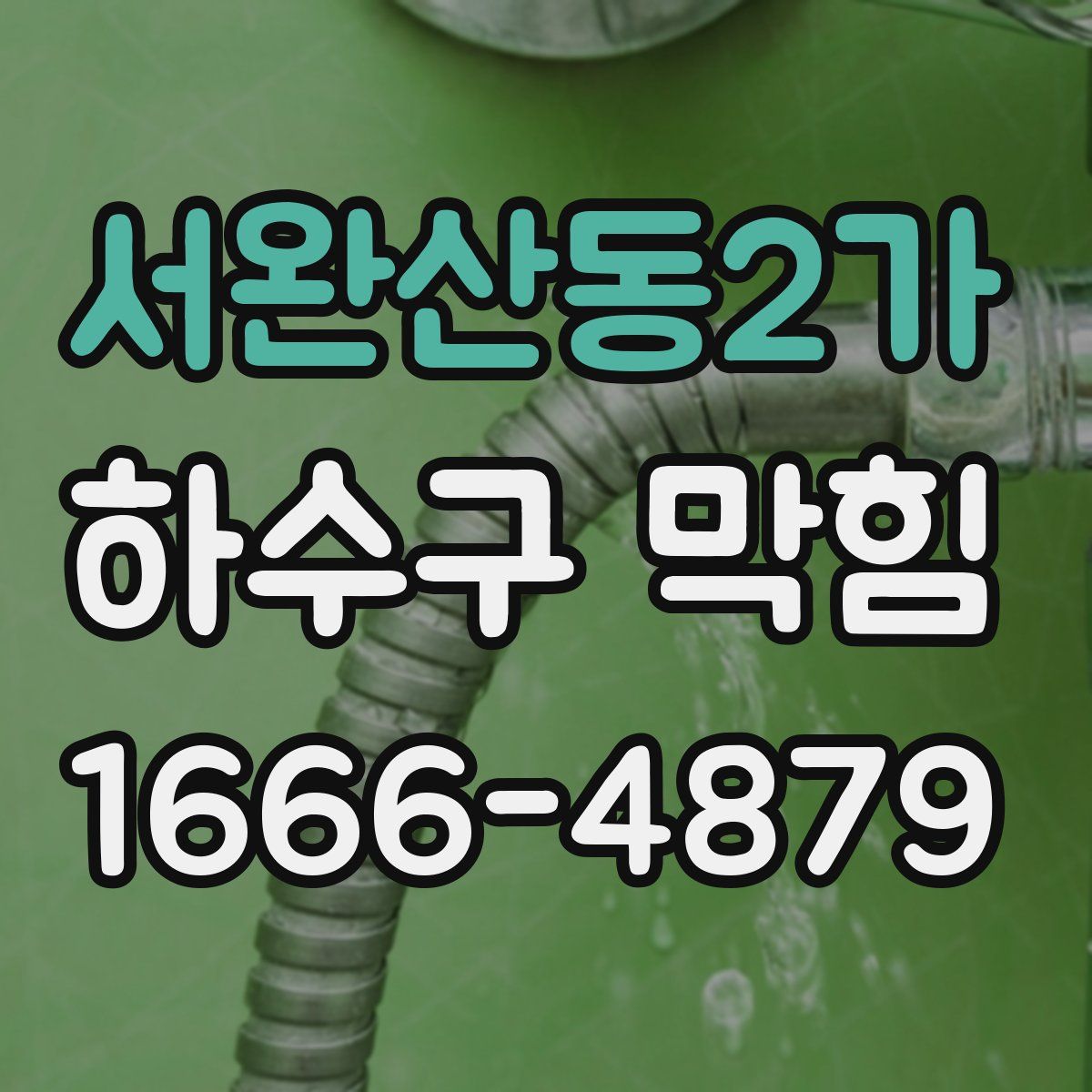 서완산동2가 하수구 막힘