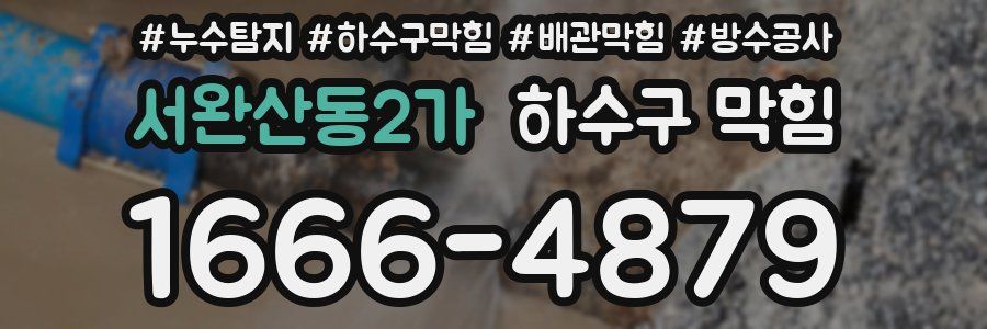 서완산동2가 하수구 막힘