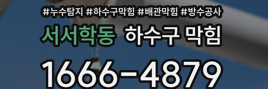서서학동 하수구 막힘