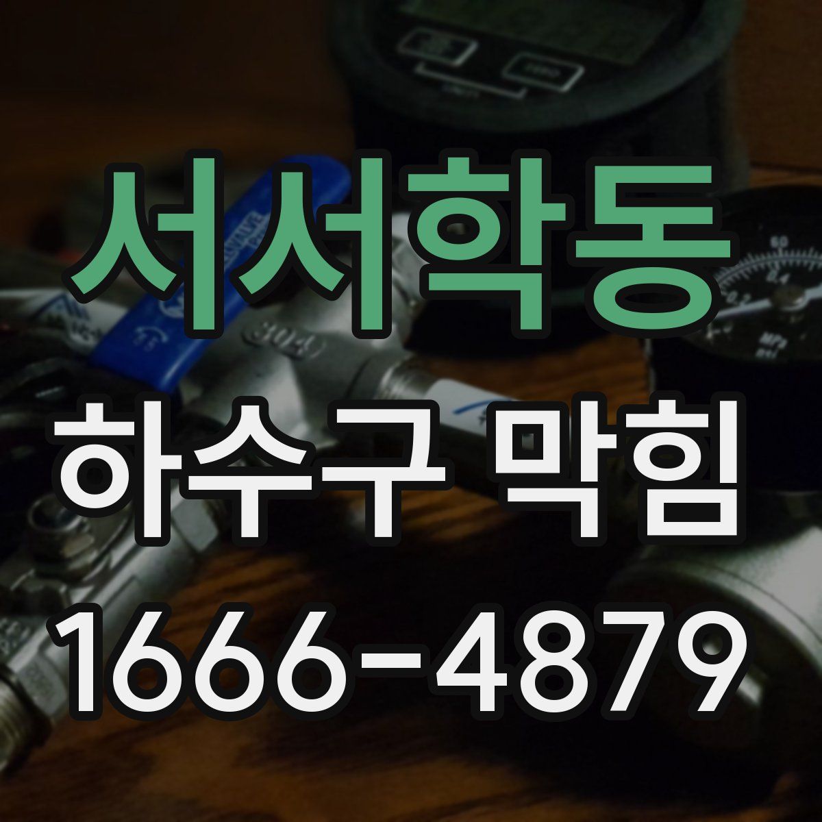 서서학동 하수구 막힘