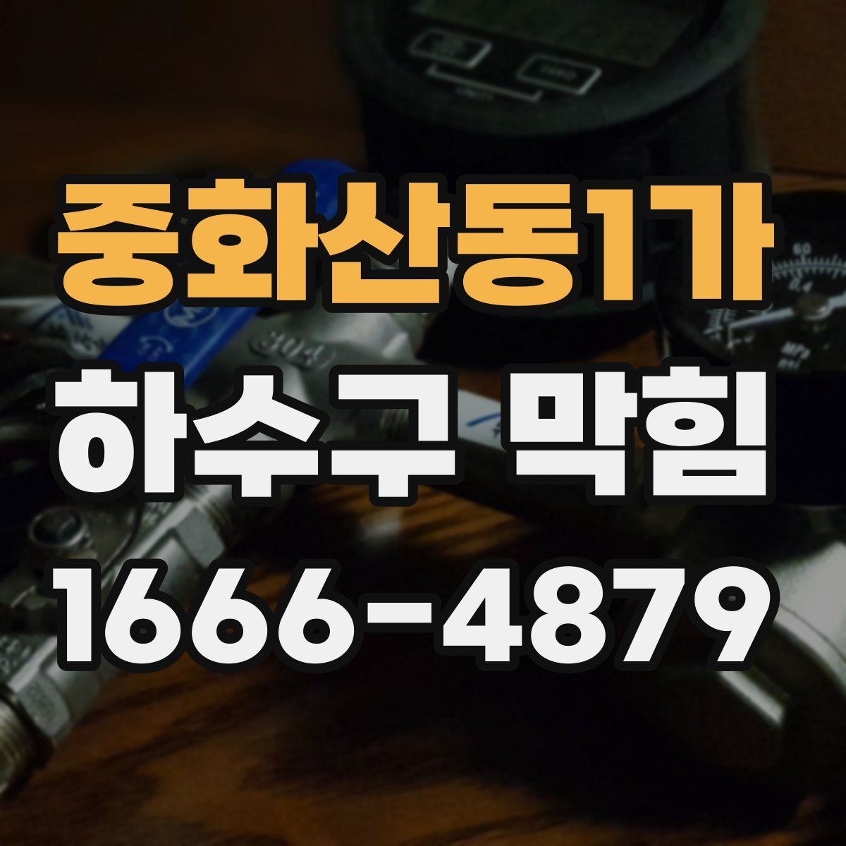 중화산동1가 하수구 막힘