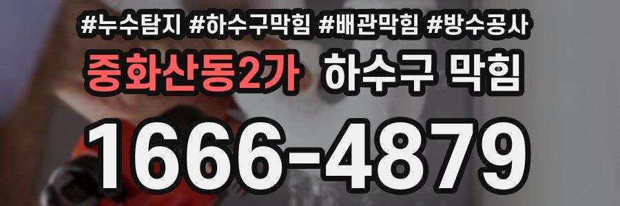중화산동2가 하수구 막힘